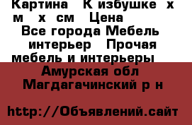 	 Картина “ К избушке“ х.м 40х50см › Цена ­ 6 000 - Все города Мебель, интерьер » Прочая мебель и интерьеры   . Амурская обл.,Магдагачинский р-н